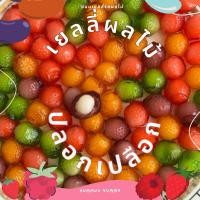 ราคา เยลลี่ผลไม้ปอกเปลือก ฉ่ำหอมอร่อยมาก Juicy Pop Jelly (42854727575)