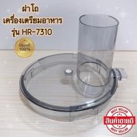 ราคา ฝาโถเครื่องเตรียมอาหาร PHILIPS HR7310 สินค้าใหม่แท้ 100% (29712693104)