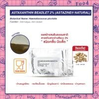 ราคา AstaZine Astaxanthin 2% Beadlet แอสต้าแซนธินเกล็ด บีทเล็ต จากสาหร่ายสีแดงใช้สำหรับตอกเม็ดยา ลดเลือนริ้วรอยผิวดูอ่อนเยาว์ (25868724821)