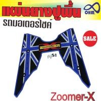 ราคา แผ่นวางเท้า Zoomer X แผ่นยาง สีม่วง (5255801124)