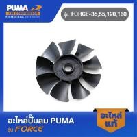 ราคา PUMA ใบพัดด้านขวา อะไหล่ปั๊มลม รุ่น FORCE-35,55,120,160 (21489313972)