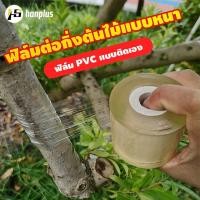 ราคา เทปพันกิ่งไม้ อุปกรณ์ทำสวน เทปพันตอนกิ่ง อุปกรณ์การเกษตร เทปพันกิ่งทาบ พลาสติกทาบกิ่ง เทปติดตาต้นไม้ฟิล์มยืด. (44408929176)