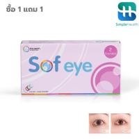 ราคา Simple health คอนแทคเลนส์ รายเดือน คอนแทคเลนส์สายตาสั้น เลนส์สีธรรมชาติค่าสายตา -0.75 ถึง -3.00 Maxim รุ่นSofeye (29650608227)