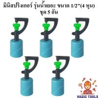 ราคา สปริงเกอร์มินิ รุ่นน้ำเยอะ พร้อมฝาครอบท่อพีวีซี ขนาด 1/2"(4หุน) แพ็คละ 5 อัน สปิงเกอร์รดน้ำต้นไม้ (5333305977)