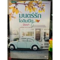 ราคา มนตร์รักโอลิมปิก ผู้แต่ง นิบบา สำนักพิมพ์อรุณ นิยายมือสอง (23322888715)