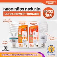 ราคา BEWON หลอดตะเกียบทอร์นาโด หลอดเกลียว 32/45W แสงขาว ประหยัดไฟ ขั้ว E27 (24604333159)
