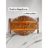 ราคา ป้ายไม้สัก บ้านนี้อยู่แล้วรวย ป้ายฉลุ ป้ายมงคลตกแต่งบ้าน ตกแต่งร้านค้า (43660725271)