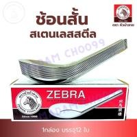 ราคา ช้อนแสตนเลส ตราหัวม้าลาย กล่อง 12 ชิ้น #ช้อนสั้น #ช้อนสแตนเลส #ช้อนตราหัวม้าลาย (5249620227)