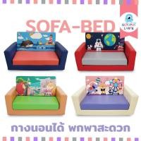 ราคา โซฟาเบด (SOFABED) โซฟาเด็กกางนอนได้ เบา พกพาสะดวกขนาด (5821671370)