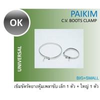 ราคา เหล็กรัดยางหุ้มเพลาขับ เข็มขัดรัดยางหุ้มเพลาขับ เหล็กรัดกันฝุ่นเพลา ยางกันฝุ่นเพลา ยางหุ้มเพลา (25033699483)