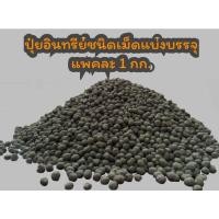 ราคา ปุ๋ยอินทรีย์ชนิดเม็ด...แพค 1 กก.(ขี้หมู,ขี้วัว,กากปลาทะเล,ขี้ไก่) (11710127218)