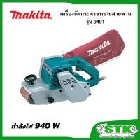 ราคา MAKITA เครื่องขัดกระดาษทรายสายพาน 4"x24" 940 W รุ่น 9401 ของแท้ (25993467654)