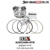 ราคา (A2203480-STD) ชุดลูกสูบ+แหวน HONDA PCX 150, CLICK 150 [KZY] [ไซส์ STD] [MT] ลูกสูบPCX ลูกสูบCLICK (20319517313)