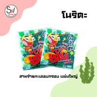 ราคา โนริตะ สาหร่ายทะเลอบกรอบ ซุปเปอร์บิ๊ก รสเข้มข้น แผ่นใหญ่ บรรจุ * 1 x 12 ชิ้น (18990711004)