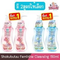 ราคา (1แถม1) Shokubutsu Feminine Cleansing 150ml โชกุบุสซึ เฟมินีน คลีนซิ่ง 150มล (23320723699)