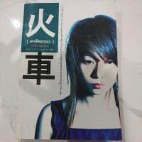 ราคา หนังสือมือสอง เครดิตมรณะ (8322993644)