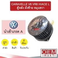 ราคา โบลเวอร์ นำเข้า โฟลค์ คาราเวล V6 VR6 ตู้หลัง ฝั่งซ้าย หมุนขวา โบเวอร์ แอร์รถยนต์ BLOWER CARAVELLE 0071 075 (20172660564)
