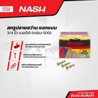 ราคา NASH สกรูปลายสว่าน แฉกแบน 3/4 นิ้ว เบอร์10 (กล่อง 500) |B| (19886427395)