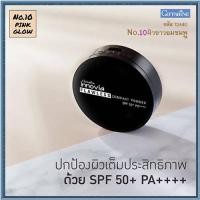 ราคา แป้งผิวผ่องกิฟารีนอินโนเวียSPF50+PA++++ No.10(ผิวขาวอมชมพู)/1ตลับ/รหัส12440/ปริมาณ11กรัมSYlJ (10898490396)