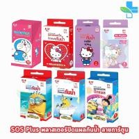 ราคา SOS Plus Plaster Minion/Doraemon/Hello Kitty พลาสเตอร์ ปิดแผล ลายการ์ตูน มินเนี่ยน โดเรมอน คิตตี้ (28059138164)