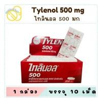 ราคา Tylenol ไทลินอล ยาพาราเซตามอล 500 mg บรรจุ 10 เม็ด/แผง (24395413472)