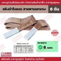 ราคา สายพานยกของ 6 ตัน (เซฟตี้ 6:1) ความยาว 8 เมตร หน้ากว้าง 16 ซม. สลิงผ้าใบแบน สลิงโพลีเอสเตอร์ พร้อมส่ง ราคาถูกสุด!!! (21884290631)