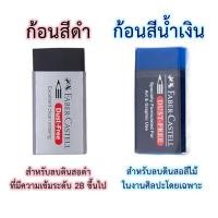 ราคา ยางลบดินสอ ลบสีได้ Faber Castell รุ่น Dust-Free ลบได้ทั้งดินสอสีดำและดินสอสีไม้ ก้อนสีขาว สีน้ำเงิน สีดำ ยางลบดินสอสะอาด (11441534849)