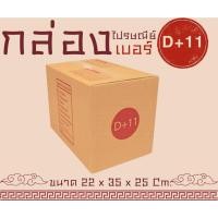 ราคา ❄️Quickcool❄️กล่องไปรษณีย์ฝาชน เบอร์ D+11 1 แพ๊ค 20 ใบ กล่องพัสดุ (28874768871)