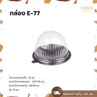 ราคา กล่องเค้กส้ม กล่องเค้กลูกส้ม E-77 ฐานน้ำตาล 25ชุด ใส่พิมพ์เค้กส้ม H13 (25834318206)