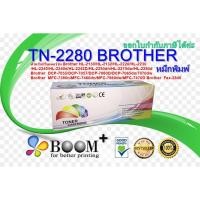 ราคา ตลับหมึกพิมพ์เลเซอร์ BROTHER TN-2280 สำหรับเครื่องHL-2130/HL-2132/HL-2220/HL-2230/HL-2240/HL-2240d/HL-2242D/HL-2250dn (4245982509)
