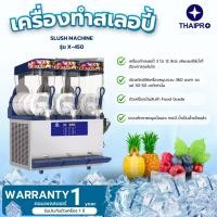 ราคา [พร้อมส่ง]Thaipro SLUSH MACHINEเครื่องทำสเลอปี้ รุ่นX-450 3โถ 36 ลิตร เครื่องทำน้ำแข็งเกล็ดหิมะเชิงพาณิชย์ รับประกัน1ปี (29284894373)