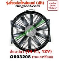 ราคา O003208 โครงพัดลม + มอเตอร์พัดลม 14 นิ้ว 12 โวลท์ 12V ดัดแปลง พัดลมเสริม พัดลม ระบายความร้อน 14 นิ้ว (9810927293)