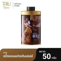 ราคา แป้งหอม ตาบู Tabu 50 กรัม (5781720636)