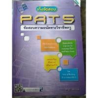 ราคา หนังสือมือสอง เก็งข้อสอบ PAT 5 ข้อสอบความถนัดทางวิชาชีพครู (3938452529)