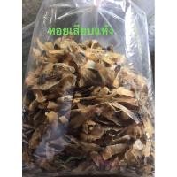 ราคา #หอยเสียบแห้ง #หอยเสียบแดดเดียว (8348245110)