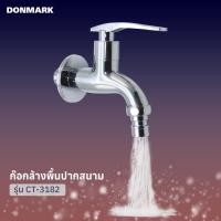 ราคา DONMARK ก๊อกล้างพื้นวาล์วเซรามิค แบบปัด ปากสนาม รุ่น CT-3182 (11953291546)