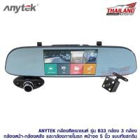 ราคา Anytek กล้องบันทึกเหตุการณ์ติดรถยนต์ รุ่น B33 บันทึกหน้า-หลัง-ในรถ (1715066201)