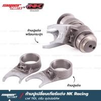 ราคา ก้ามปูแต่ง ก้ามปูเปลี่ยนเกียร์แต่ง NK Racing เวฟ 110i (2013-2019) ดรีม ซุปเปอร์คัพ (Wave 110i , Supercub) (25161832588)