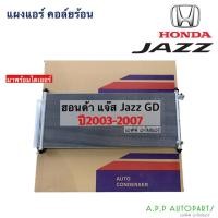 ราคา แผงแอร์ แผงแอร์ ฮอนด้า Jazz GD ปี2003-2007 แจ๊ส (JT064) Honda Jazz Y2003-07 คอยล์ร้อน รังผึ้งแอร์ ฮอนด้า Honda จีดี (16066604848)
