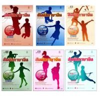 ราคา หนังสือเรียนสัมผัสภาษาจีน ม.ต้น เล่ม 1-6 (พร้อม CD) กระทรวง. (27861707442)