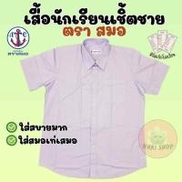ราคา เสื้อเชิ้ตนักเรียนชาย ตราสมอ ของแท้ ป.1-ม.6 พร้อมส่ง ออกบิลได้(SM) (26068284703)