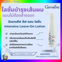 ราคา โลชั่นบำรุงผม อินเทนซีฟ ลีฟ-ออน โลชั่น กิฟฟารีน แบบไม่ต้องล้างออก จัดแต่งทรงง่าย (23300347791)