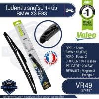 ราคา Valeoใบปัดน้ำฝน หลัง ขนาด 14นิ้ว VR49 (574197) BMW X3 (E83)/ FORD Focus 2/ CITROEN C4/ PEUGEOT 206 SW/ RENAULT Megane 3 (21879174663)