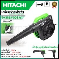 ราคา HITACHI เครื่องเป่าลม BLOWER รุ่น RB-40SA (8757006547)