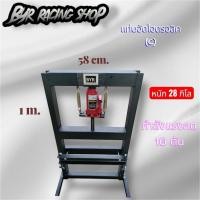 ราคา แท่นอัดไฮดรอลิค ขนาด 5 ตัน และ 10 ตัน (44268913010)