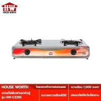 ราคา HOUSE WORTH เตาแก๊สอินฟาเรดหัวคู่ รุ่น HW-C229S เตาแก๊ส อินฟาเรด หัวคู่ (13421289050)