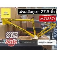 ราคา เฟรมเสือภูเขา MOSSO MSL pro 27.5 นิ้ว Size 15 ลดล้างสต๊อก!! (17970006703)