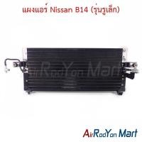 ราคา แผงแอร์ คอยล์ร้อน Nissan B14 (รุ่นรูเล็ก) นิสสัน B14 คอนเดนเซอร์ รังผึ้งแอร์ (24735495270)