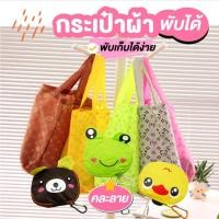 ราคา กระเป๋าผ้าพับได้ผ้าร่ม ลายการ์ตูน พกพาสะดวก คละแบบ (24022426382)