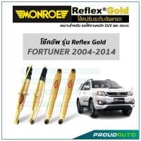ราคา MONROE โช๊คอัพ รุ่น Reflex Gold สำหรับ FORTUNER ปี 2004-2014 (21621449843)